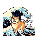 ドット絵 柴犬 新年あけおめ【再販】（個別スタンプ：6）