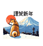 ドット絵 柴犬 新年あけおめ【再販】（個別スタンプ：7）