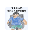 今日から俺が社長。（個別スタンプ：2）
