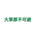 日本のインターネットミームの言葉（個別スタンプ：3）