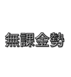 日本のインターネットミームの言葉（個別スタンプ：21）