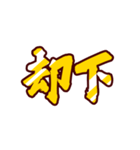 黄金の激しい筆文字【なぐり書き】（個別スタンプ：10）