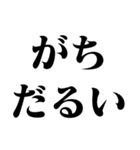 バカデカ文字でガチギレ【煽り・ネタ】（個別スタンプ：23）