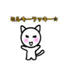ゆるい猫のミルキーラッキー☆（個別スタンプ：16）