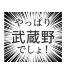 武蔵野生活（個別スタンプ：3）