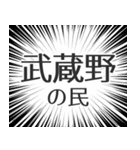 武蔵野生活（個別スタンプ：4）