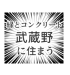 武蔵野生活（個別スタンプ：5）