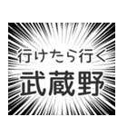 武蔵野生活（個別スタンプ：6）