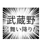 武蔵野生活（個別スタンプ：7）