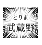 武蔵野生活（個別スタンプ：11）