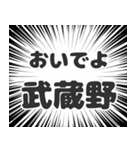 武蔵野生活（個別スタンプ：15）