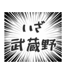 武蔵野生活（個別スタンプ：17）