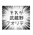 武蔵野生活（個別スタンプ：20）