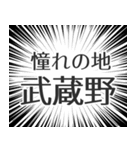 武蔵野生活（個別スタンプ：21）