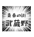 武蔵野生活（個別スタンプ：22）