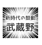 武蔵野生活（個別スタンプ：23）