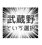 武蔵野生活（個別スタンプ：24）