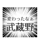 武蔵野生活（個別スタンプ：27）