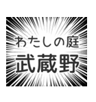 武蔵野生活（個別スタンプ：28）