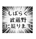 武蔵野生活（個別スタンプ：29）