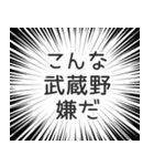 武蔵野生活（個別スタンプ：30）