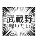 武蔵野生活（個別スタンプ：32）