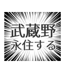 武蔵野生活（個別スタンプ：33）