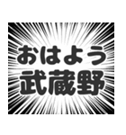 武蔵野生活（個別スタンプ：34）