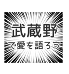 武蔵野生活（個別スタンプ：37）