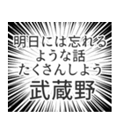 武蔵野生活（個別スタンプ：38）