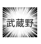 武蔵野生活（個別スタンプ：40）