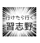 習志野生活（個別スタンプ：6）