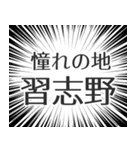 習志野生活（個別スタンプ：21）