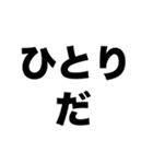 僕は友だちがいない（個別スタンプ：2）