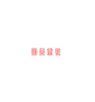 新進気鋭な政党スタンプ（個別スタンプ：8）