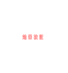 新進気鋭な政党スタンプ（個別スタンプ：13）