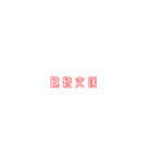 新進気鋭な政党スタンプ（個別スタンプ：16）