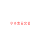 新進気鋭な政党スタンプ2（個別スタンプ：11）