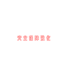 新進気鋭な政党スタンプ2（個別スタンプ：14）