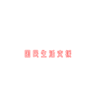 新進気鋭な政党スタンプ2（個別スタンプ：40）