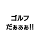 ゴルフ好きの専用スタンプ。（個別スタンプ：3）