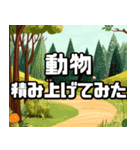 動物積み上げろ！（個別スタンプ：32）