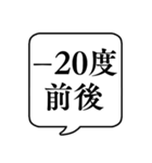 【冬の気温】文字のみ吹き出しスタンプ（個別スタンプ：19）