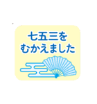 ちょっと動く！七五三つめあわせ（個別スタンプ：12）