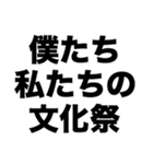 文化祭がんばろうね（個別スタンプ：6）