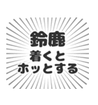 鈴鹿生活（個別スタンプ：14）