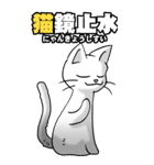 四文字猫語 その1（個別スタンプ：2）