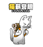 四文字猫語 その1（個別スタンプ：4）