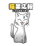 四文字猫語 その1（個別スタンプ：5）