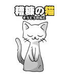 四文字猫語 その1（個別スタンプ：7）